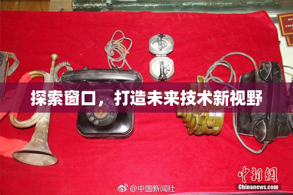 探索窗口，打造未来技术新视野
