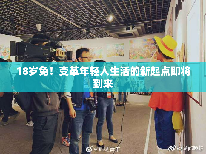 18岁免！变革年轻人生活的新起点即将到来