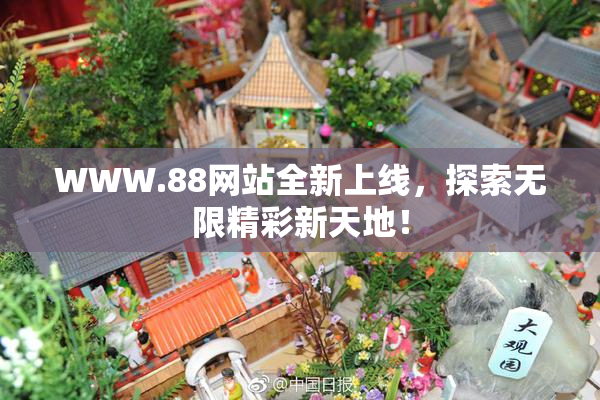 WWW.88网站全新上线，探索无限精彩新天地！