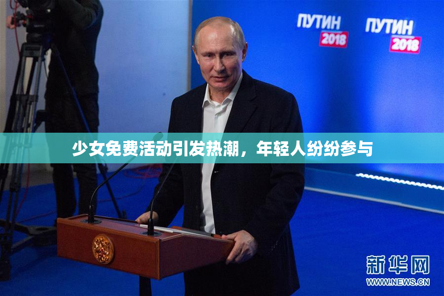 少女免费活动引发热潮，年轻人纷纷参与
