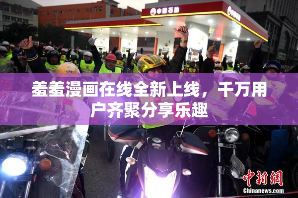 羞羞漫画在线全新上线，千万用户齐聚分享乐趣