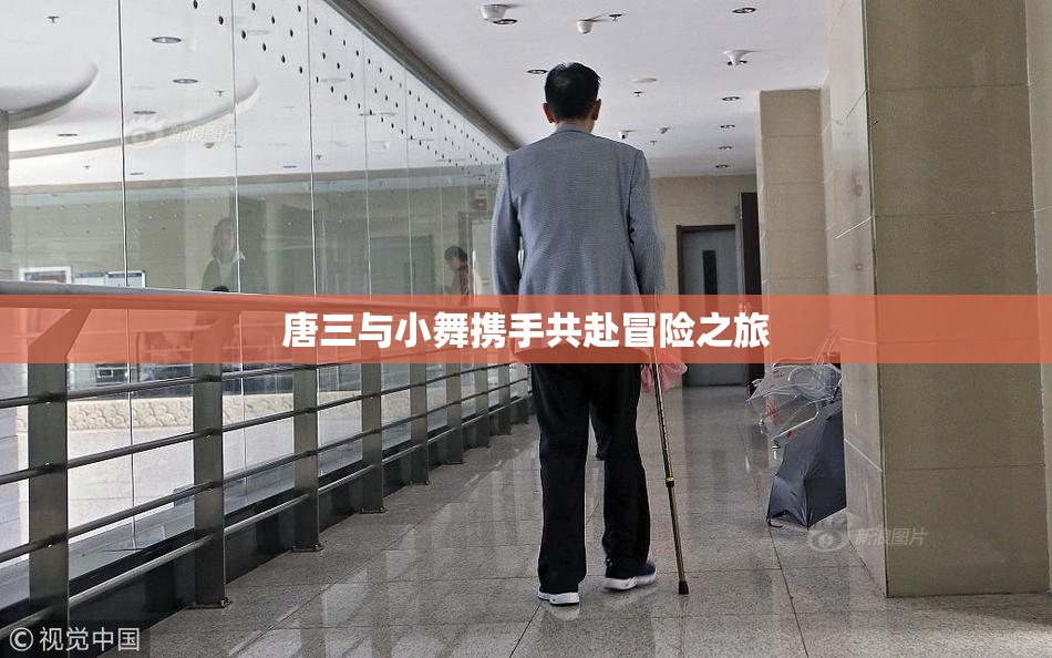 唐三与小舞携手共赴冒险之旅