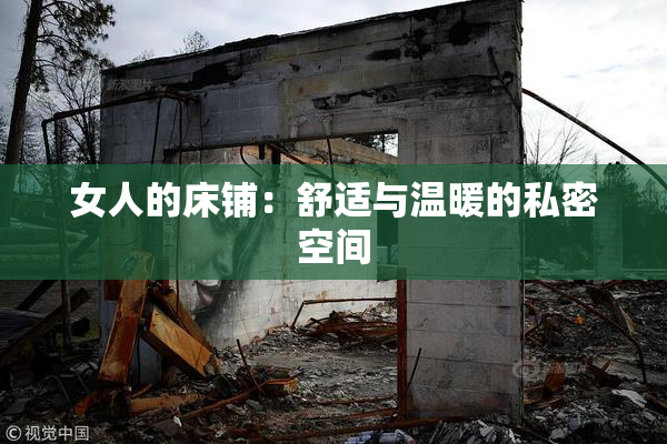女人的床铺：舒适与温暖的私密空间