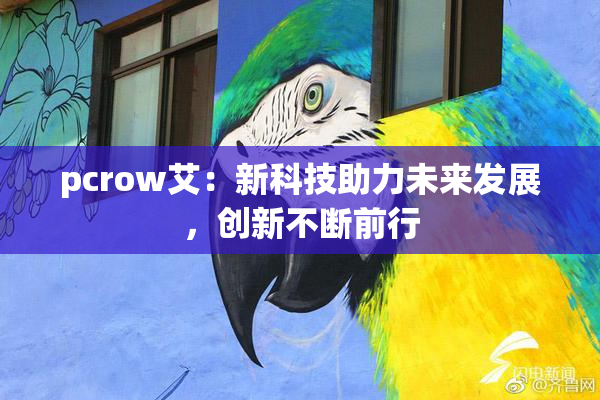 pcrow艾：新科技助力未来发展，创新不断前行