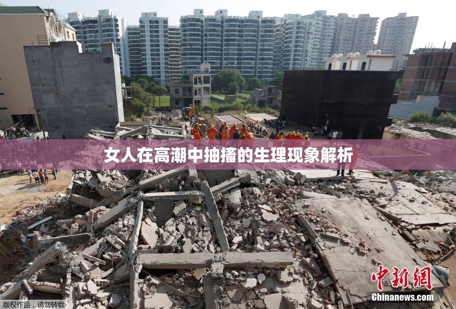 女人在高潮中抽搐的生理现象解析