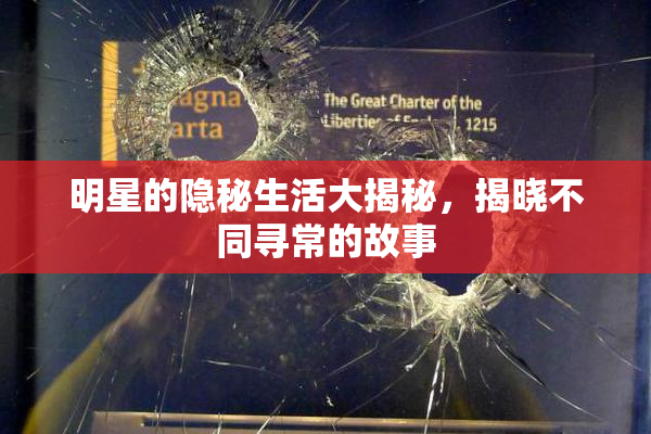 明星的隐秘生活大揭秘，揭晓不同寻常的故事