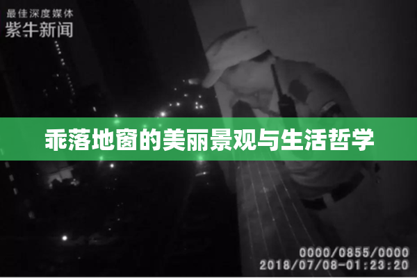 乖落地窗的美丽景观与生活哲学