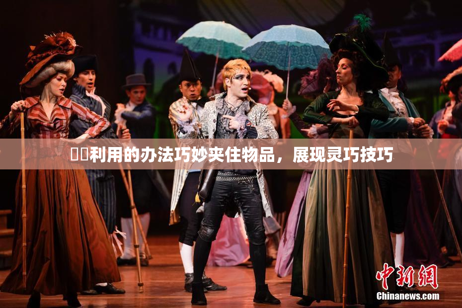 妺妺利用的办法巧妙夹住物品，展现灵巧技巧