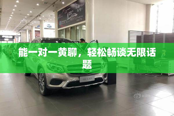 能一对一黄聊，轻松畅谈无限话题
