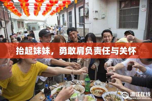 抬起妹妹，勇敢肩负责任与关怀