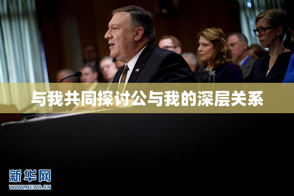 与我共同探讨公与我的深层关系