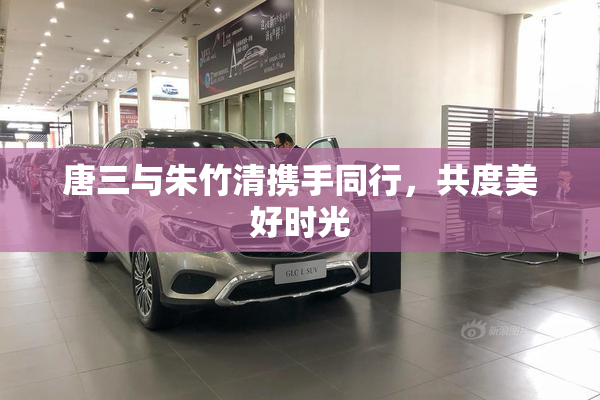 唐三与朱竹清携手同行，共度美好时光