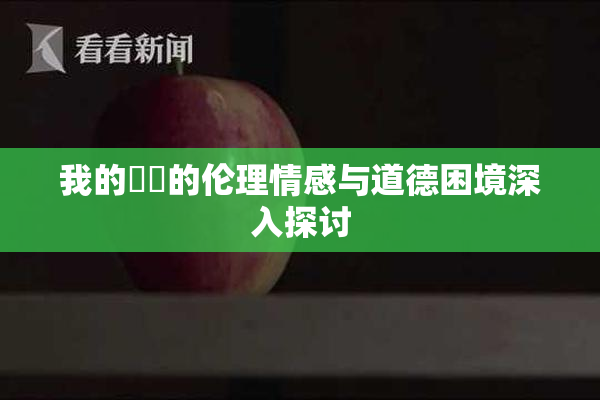 我的妺妺的伦理情感与道德困境深入探讨