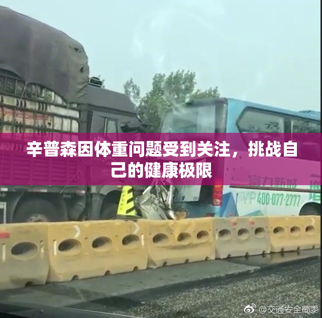 辛普森因体重问题受到关注，挑战自己的健康极限