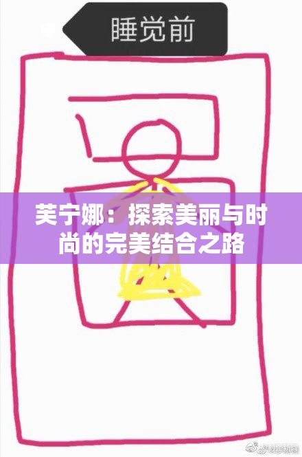 芙宁娜：探索美丽与时尚的完美结合之路