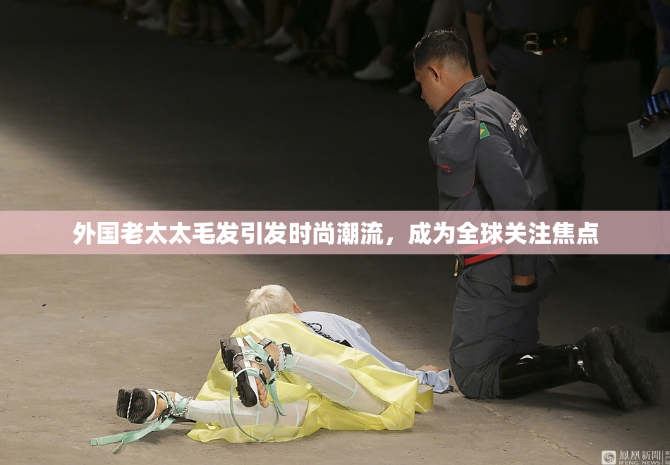 外国老太太毛发引发时尚潮流，成为全球关注焦点