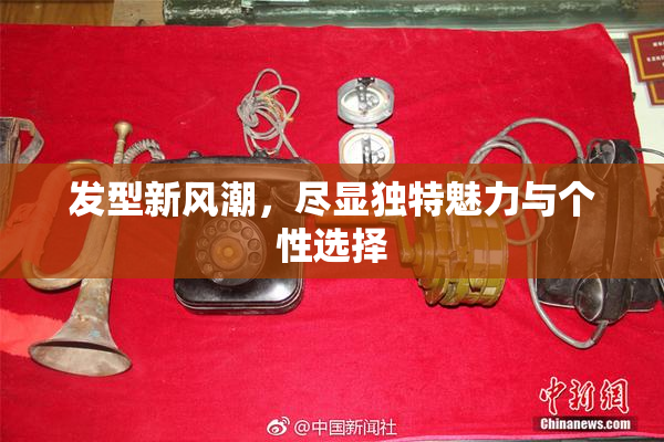 发型新风潮，尽显独特魅力与个性选择
