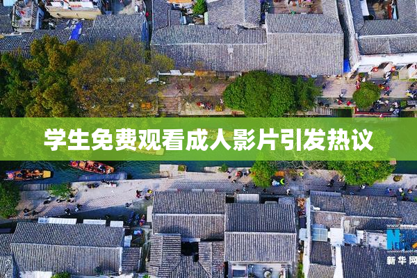 学生免费观看成人影片引发热议