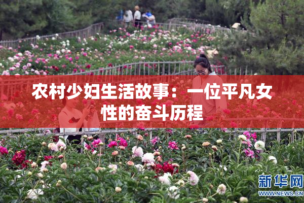 农村少妇生活故事：一位平凡女性的奋斗历程