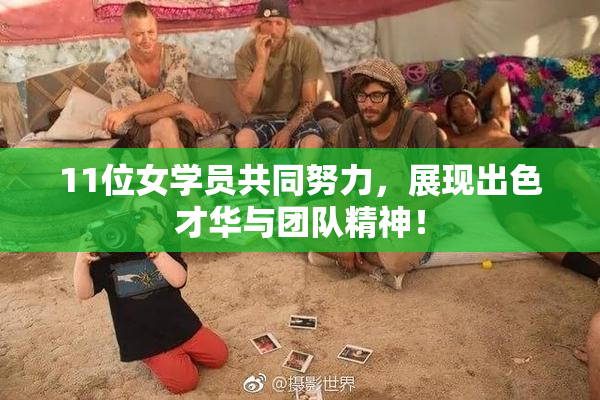 11位女学员共同努力，展现出色才华与团队精神！