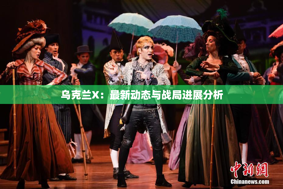 乌克兰X：最新动态与战局进展分析