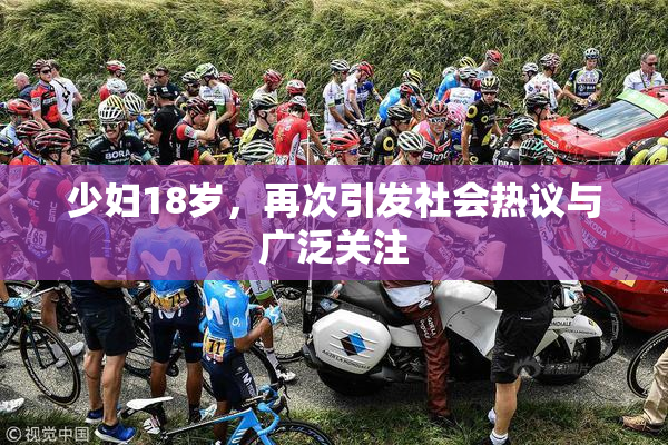 少妇18岁，再次引发社会热议与广泛关注