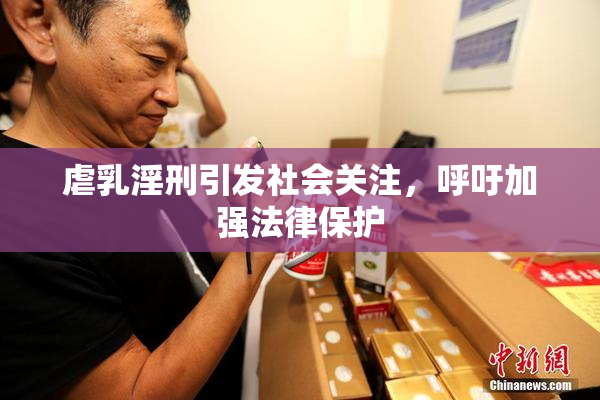 虐乳淫刑引发社会关注，呼吁加强法律保护