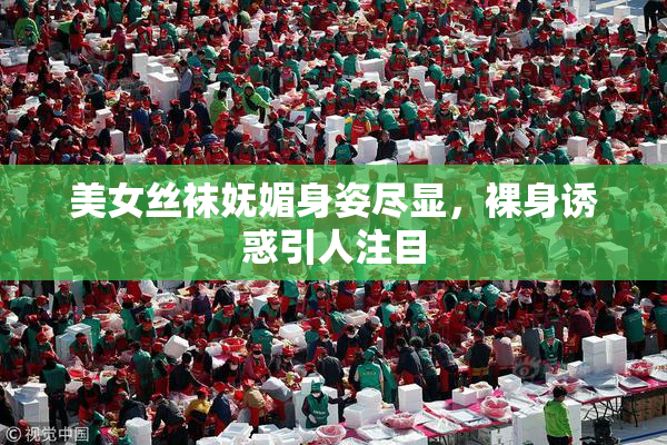 美女丝袜妩媚身姿尽显，裸身诱惑引人注目