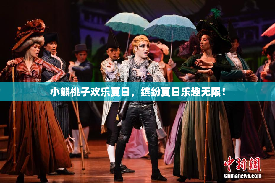 小熊桃子欢乐夏日，缤纷夏日乐趣无限！