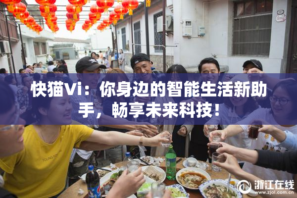 快猫Vi：你身边的智能生活新助手，畅享未来科技！