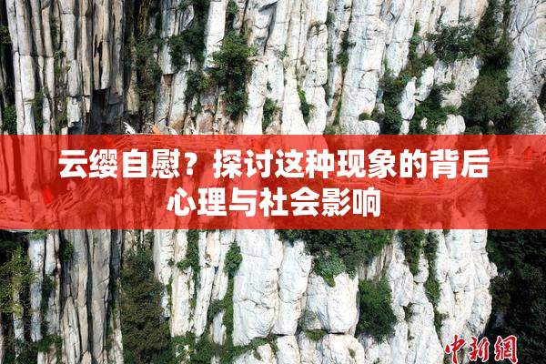 云缨自慰？探讨这种现象的背后心理与社会影响