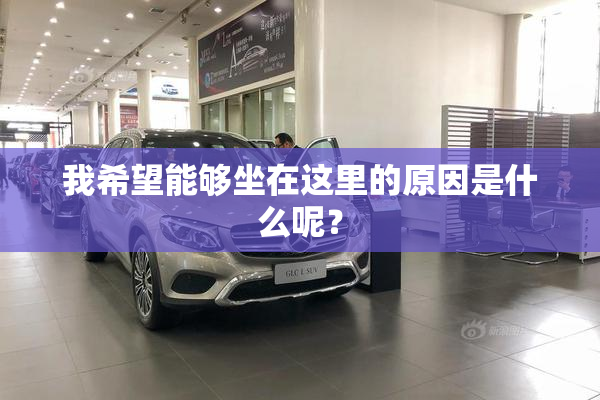 我希望能够坐在这里的原因是什么呢？