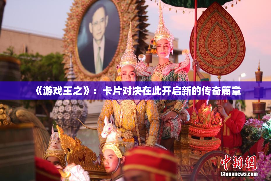 《游戏王之》：卡片对决在此开启新的传奇篇章