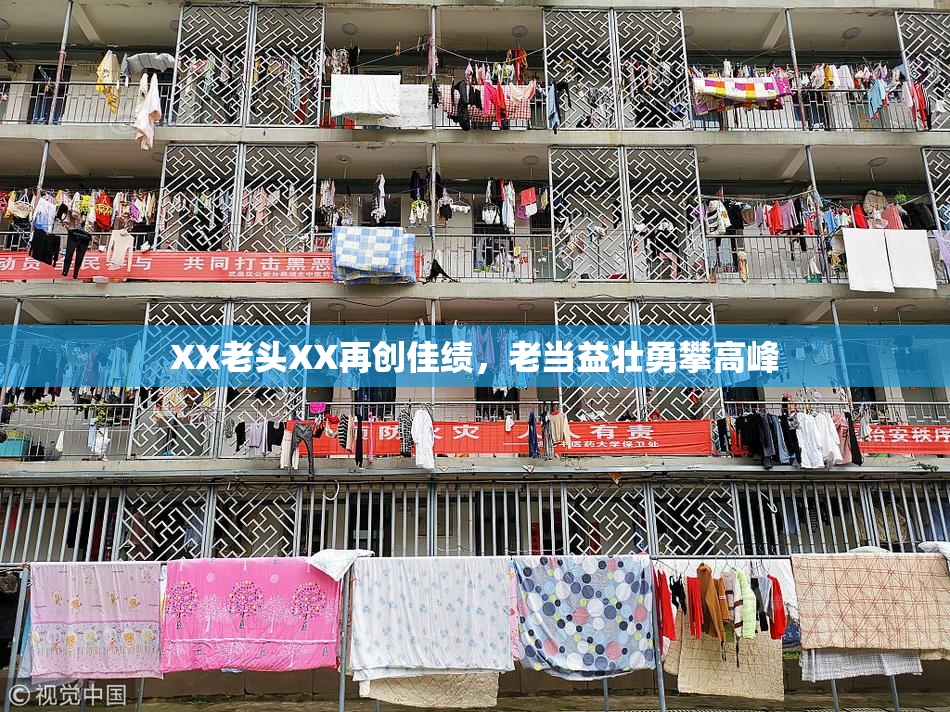 XX老头XX再创佳绩，老当益壮勇攀高峰