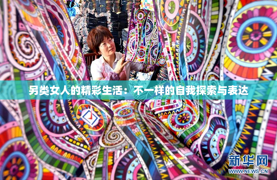 另类女人的精彩生活：不一样的自我探索与表达