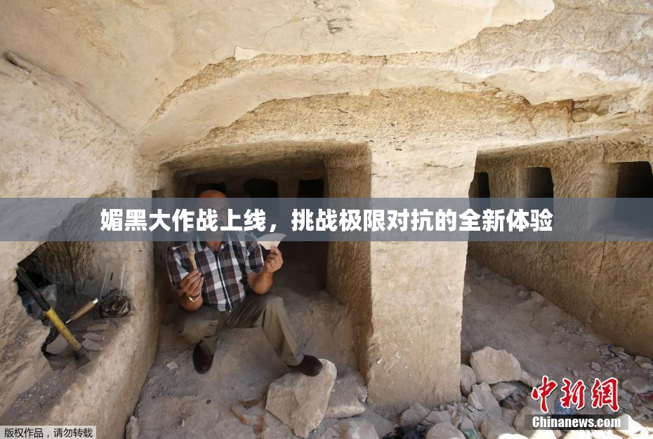 媚黑大作战上线，挑战极限对抗的全新体验