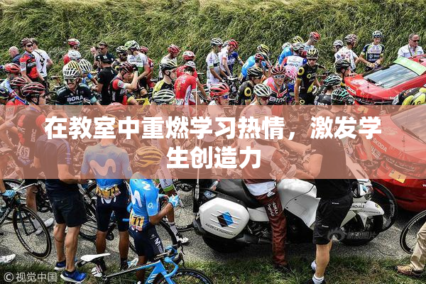 在教室中重燃学习热情，激发学生创造力