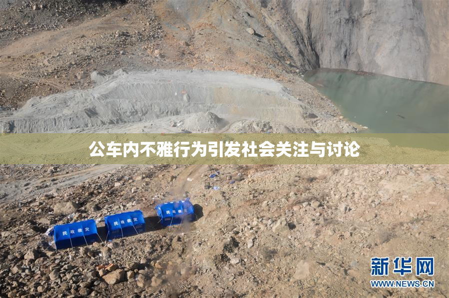 公车内不雅行为引发社会关注与讨论