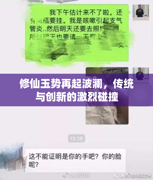 修仙玉势再起波澜，传统与创新的激烈碰撞