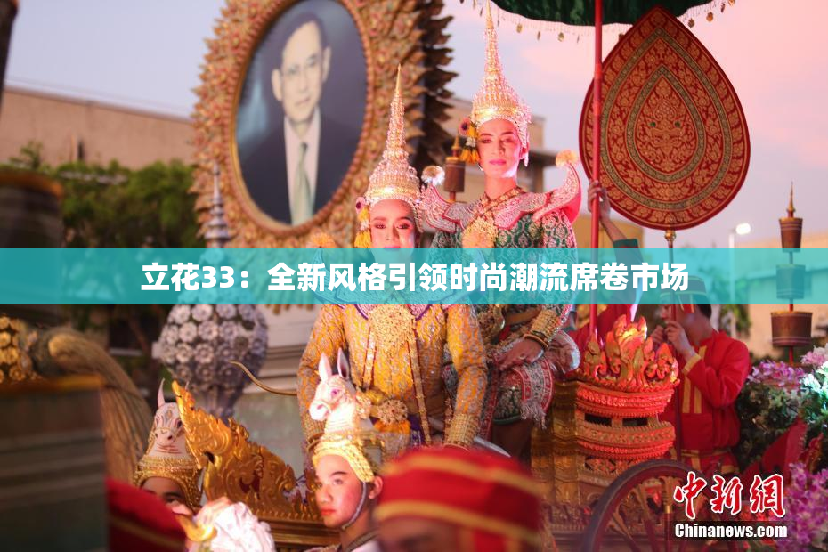 立花33：全新风格引领时尚潮流席卷市场