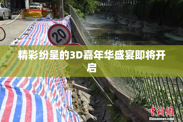 精彩纷呈的3D嘉年华盛宴即将开启