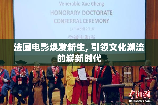 法国电影焕发新生, 引领文化潮流的崭新时代