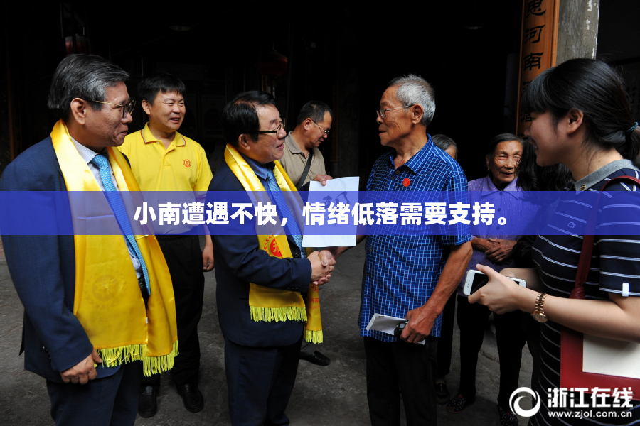 小南遭遇不快，情绪低落需要支持。