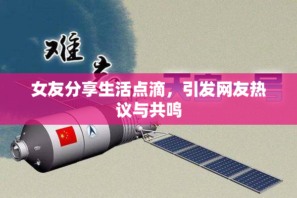 女友分享生活点滴，引发网友热议与共鸣