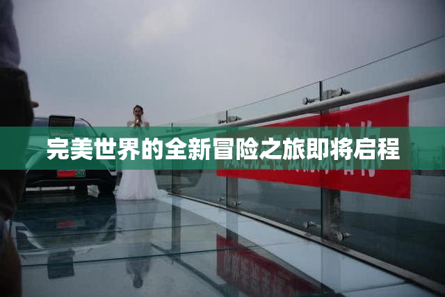 完美世界的全新冒险之旅即将启程