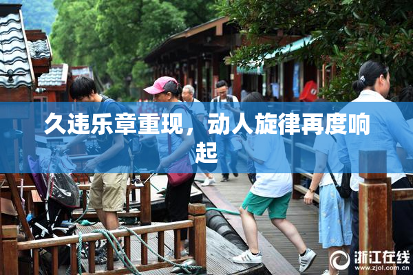 久违乐章重现，动人旋律再度响起
