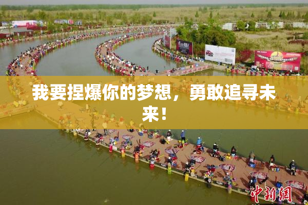 我要捏爆你的梦想，勇敢追寻未来！
