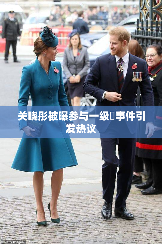 关晓彤被曝参与一级婬事件引发热议