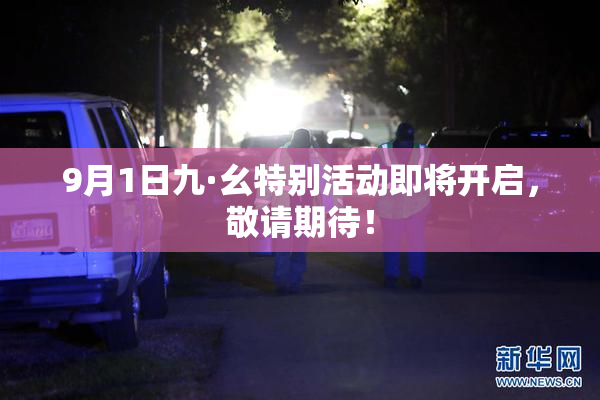 9月1日九·幺特别活动即将开启，敬请期待！