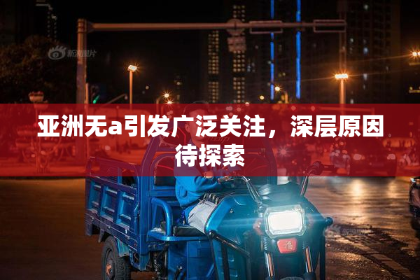亚洲无a引发广泛关注，深层原因待探索